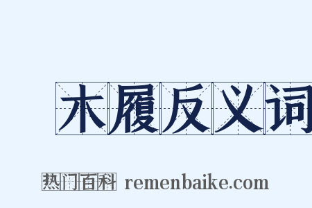 枹木履反义词是什么意思的图片